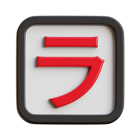 Katakana Ra  3D Icon