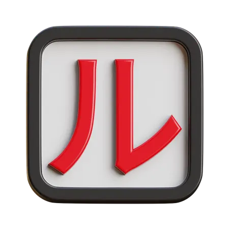 Katakana Ru  3D Icon