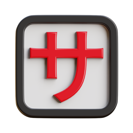 Katakana Sa  3D Icon