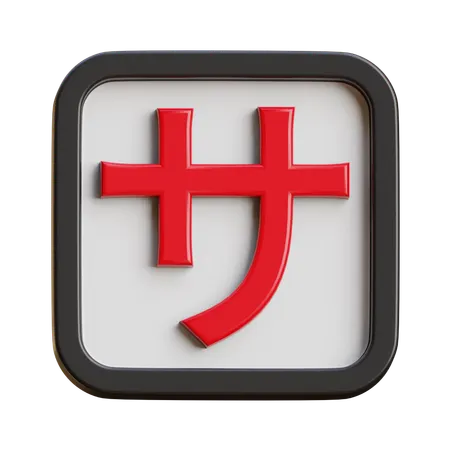 Katakana Sa  3D Icon