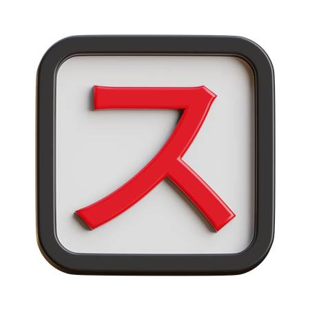 Katakana Su  3D Icon