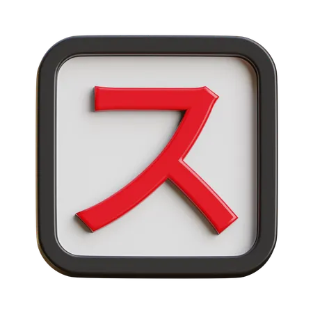 Katakana Su  3D Icon