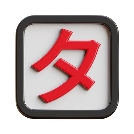Katakana Ta  3D Icon