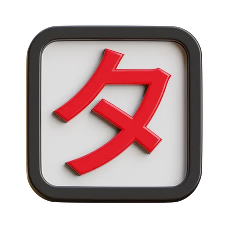 Katakana Ta  3D Icon
