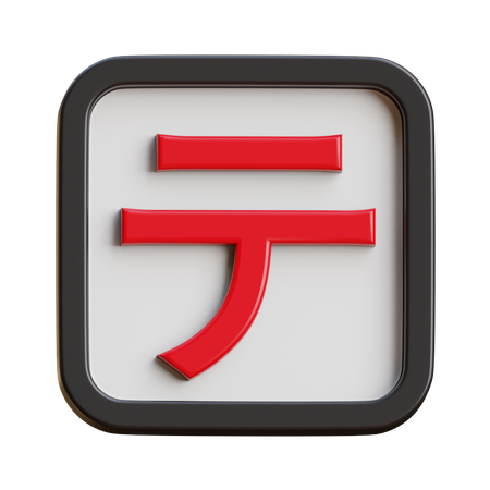 Katakana Te  3D Icon
