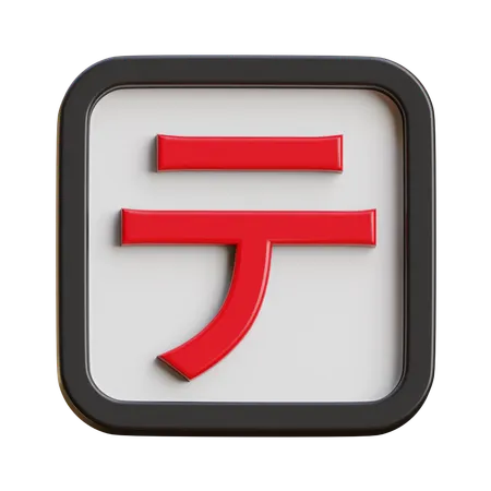Katakana Te  3D Icon