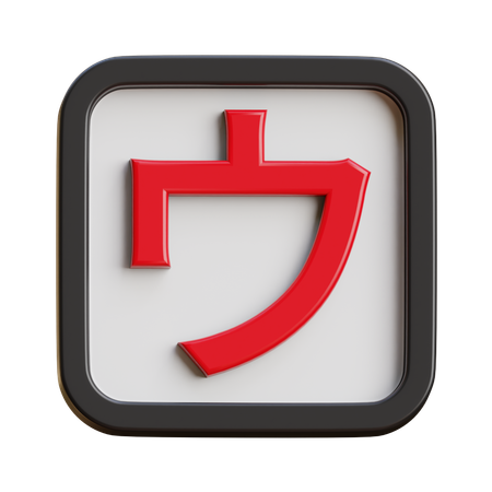 Katakana U  3D Icon