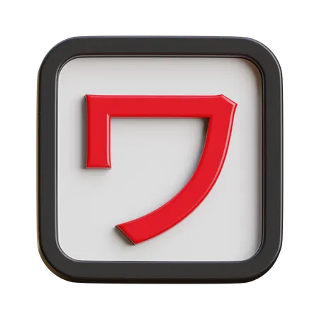 Katakana Wa  3D Icon