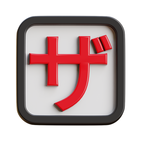 Katakana Za  3D Icon