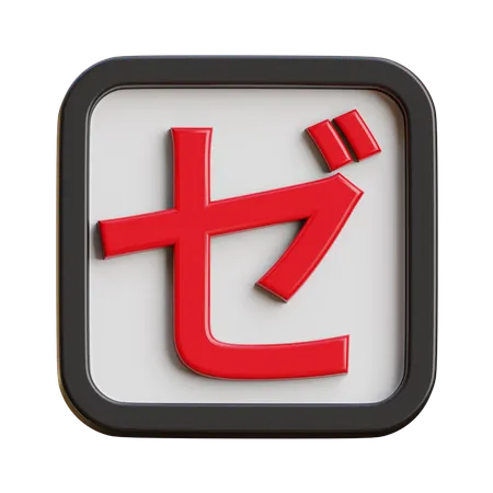 Katakana Ze  3D Icon