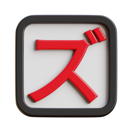 Katakana Zu  3D Icon