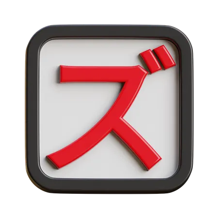 Katakana Zu  3D Icon