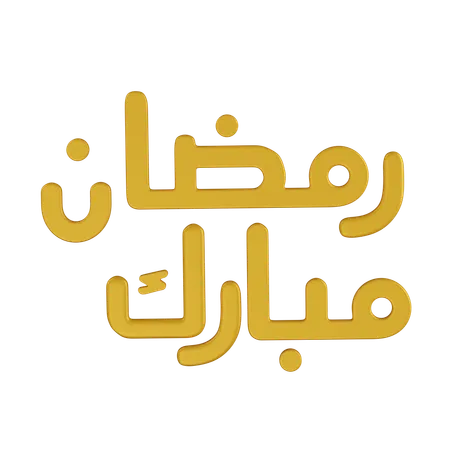 Texto do Ramadã Mobarak  3D Icon