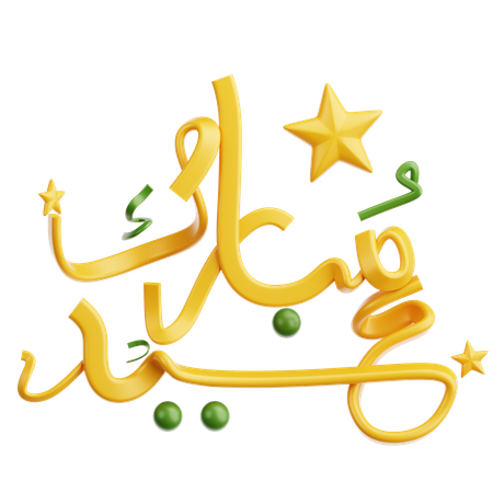 Ramadã Mubarak  3D Icon