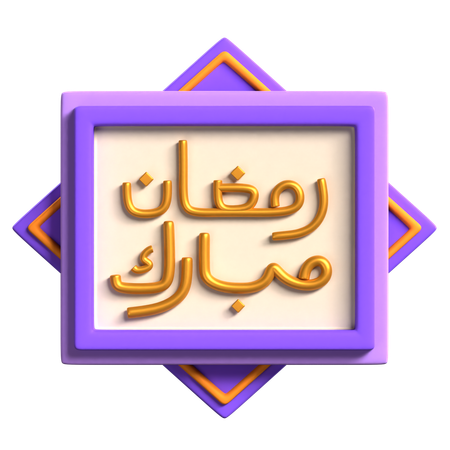 Ramadan Mubarak Dekoration  3D Icon