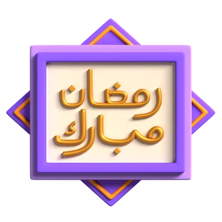 Ramadan Mubarak Dekoration  3D Icon