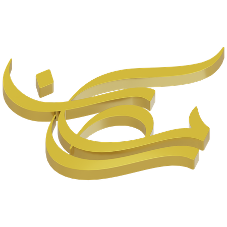 Typographie du ramadan  3D Icon