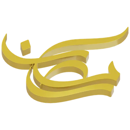 Ramadhan Typography  3D Icon