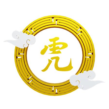 Nube y símbolo del año nuevo chino  3D Illustration