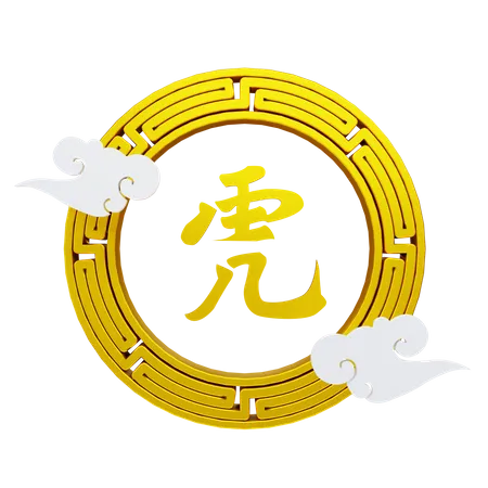 Representacion 3 D Del Simbolo Del Ano Nuevo Chino Y Objeto De Ilustracion De Nube 3D Illustration