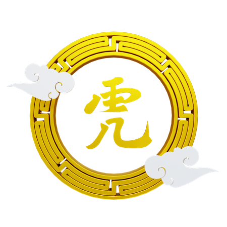 Symbole et nuage du nouvel an chinois  3D Illustration